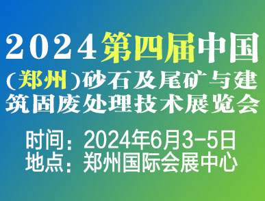 2024郑州砂石展